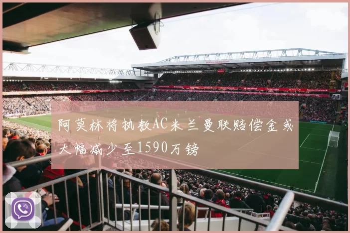 阿莫林将执教AC米兰曼联赔偿金或大幅减少至1590万镑