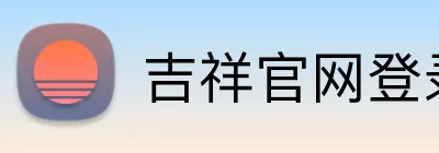 吉祥官网登录入口 Logo